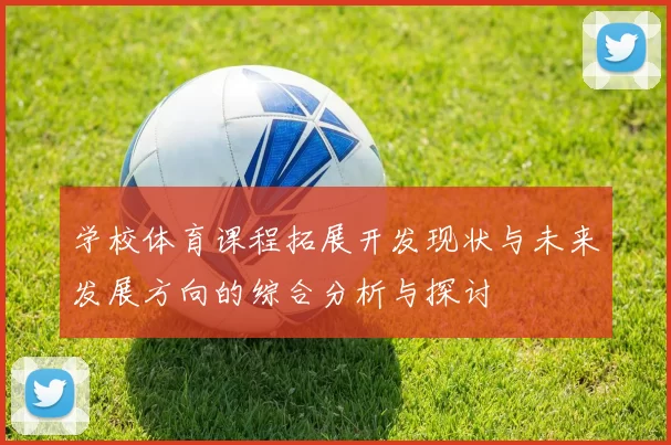 学校体育课程拓展开发现状与未来发展方向的综合分析与探讨