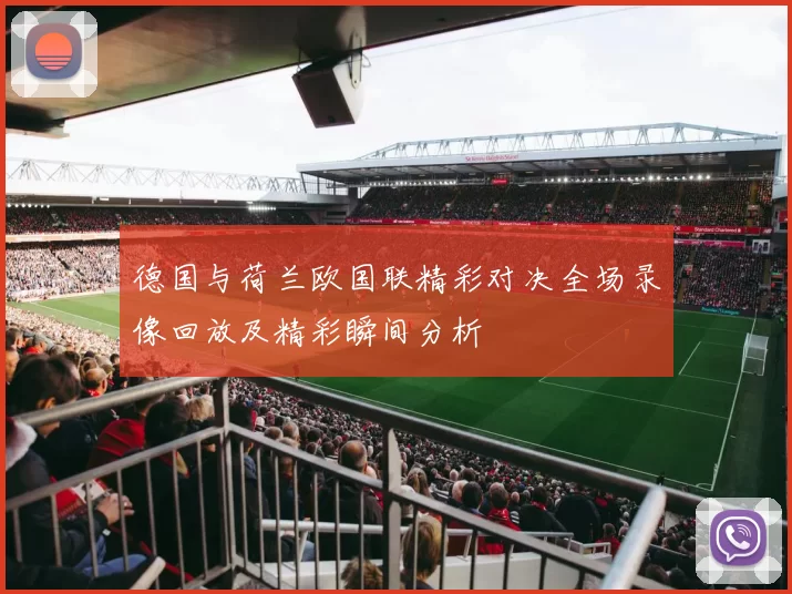 德国与荷兰欧国联精彩对决全场录像回放及精彩瞬间分析