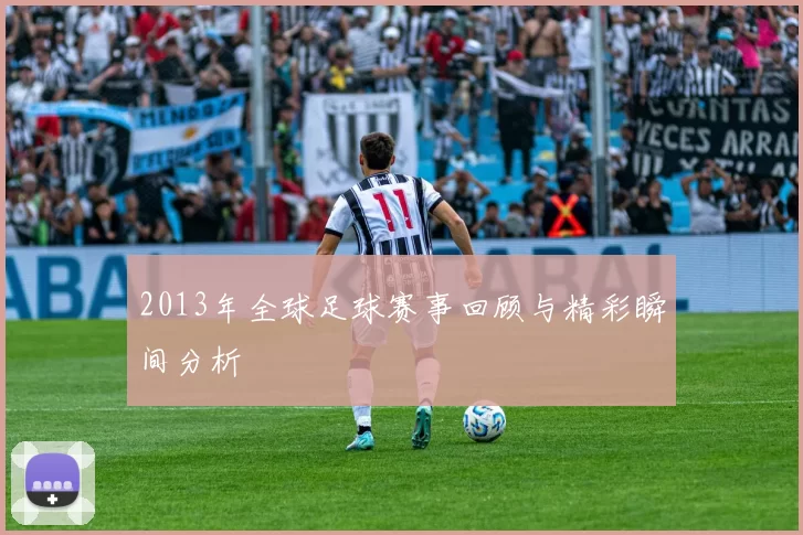 2013年全球足球赛事回顾与精彩瞬间分析
