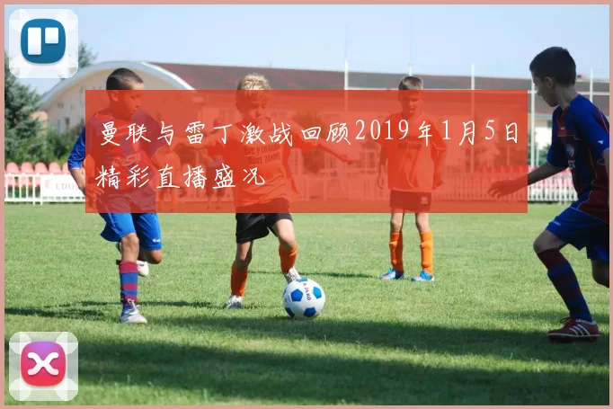 曼联与雷丁激战回顾2019年1月5日精彩直播盛况