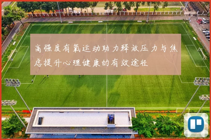 高强度有氧运动助力释放压力与焦虑提升心理健康的有效途径